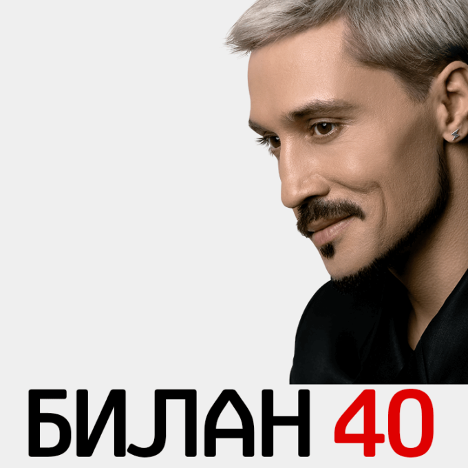 ДИМА БИЛАН - Юбилейный концерт