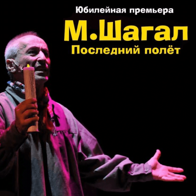 Спектакль «МАРК ШАГАЛ. ПОСЛЕДНИЙ ПОЛЁТ»