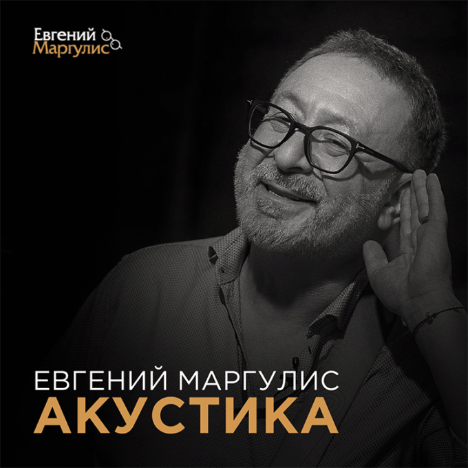 ЕВГЕНИЙ МАРГУЛИС. АКУСТИКА