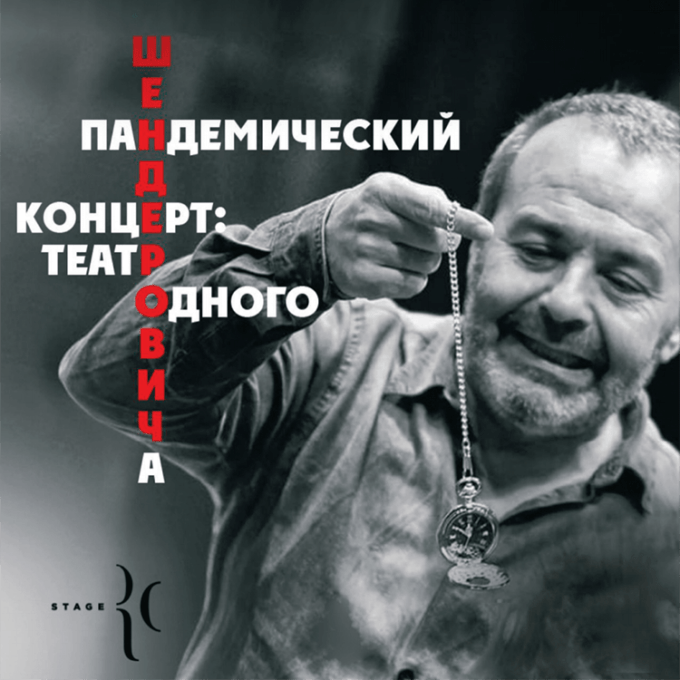 ВИКТОР ШЕНДЕРОВИЧ - Новая программа