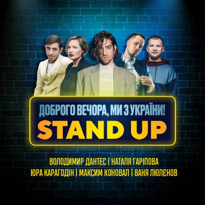 STAND-UP украинских звезд