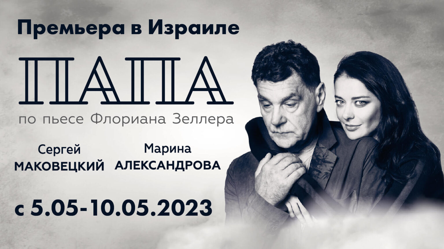 Купить Билеты На Спектакль Папа