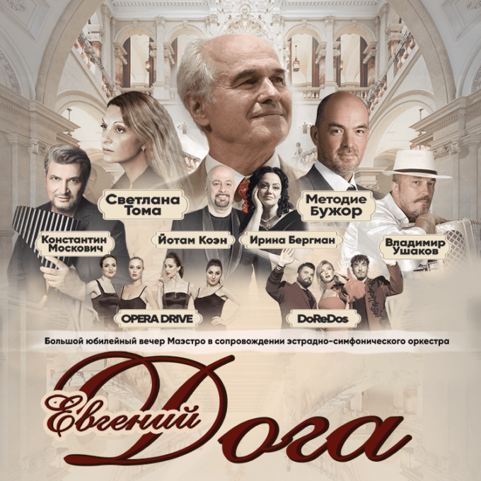 ЕВГЕНИЙ ДОГА - Юбилей маэстро в Израиле!