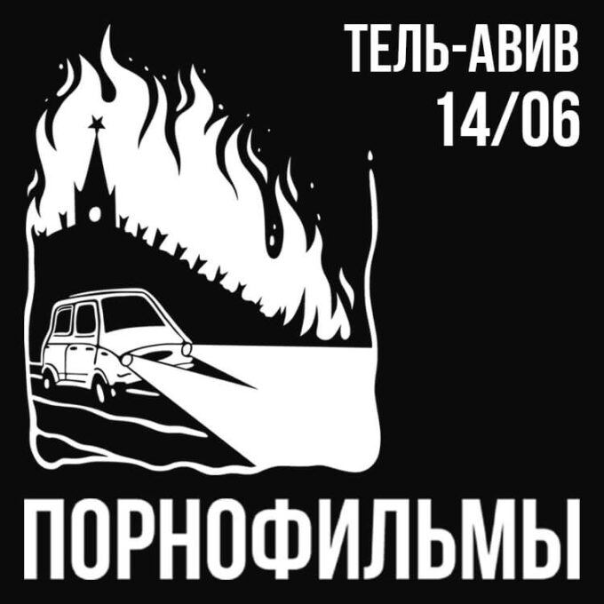 ПОРНОФИЛЬМЫ в Израиле