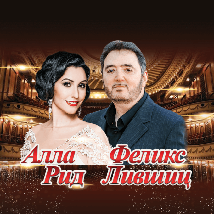 АЛЛА РИД и ФЕЛИКС ЛИВШИЦ