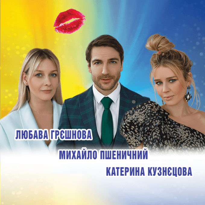 Спектакль «ЩАСЛИВИЙ ДЕНЬ»