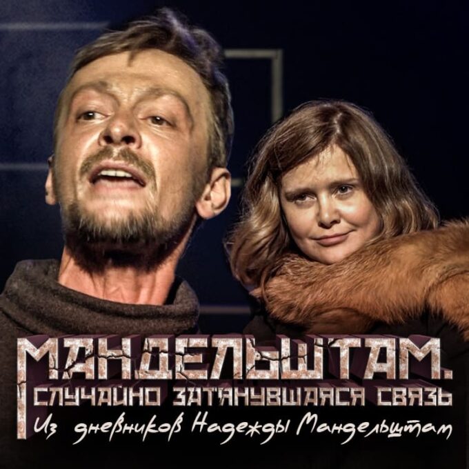 МАНДЕЛЬШТАМ. Евгений Кулаков