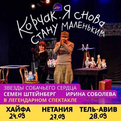 Спектакль «Корчак. Я снова стану маленьким» — изображение 2