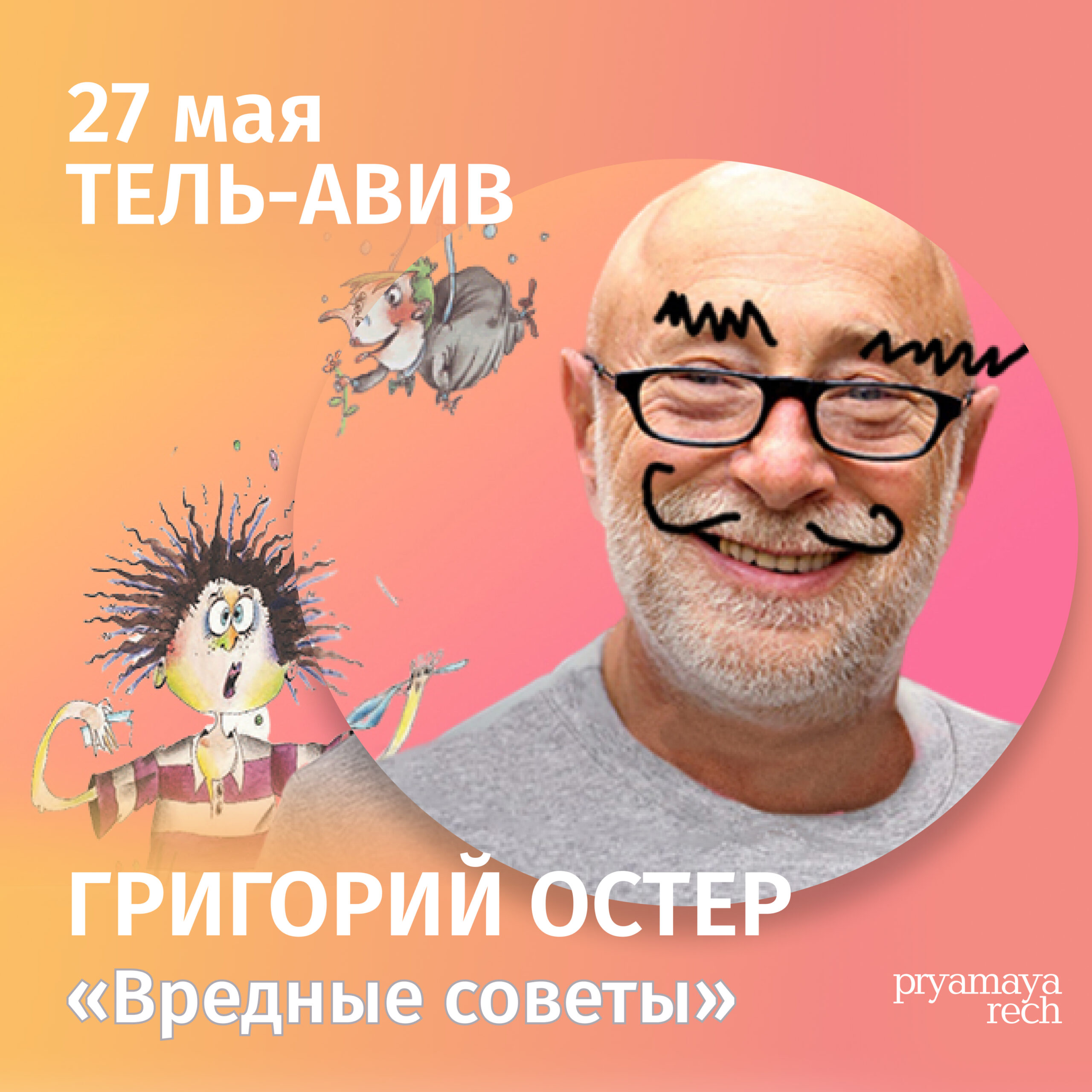 Григорий Остер «Вредные советы» 1 Григорий Остер «Вредные советы» — изображение 2