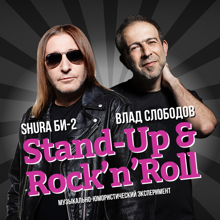 Stand-up & Rocknroll, Хайфа 23 августа 2024 (Израиль)