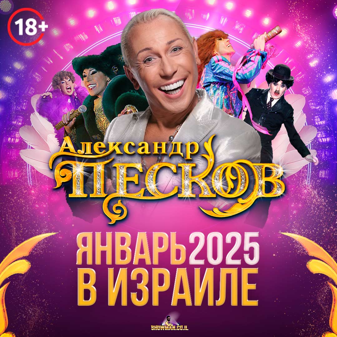 Александр Песков, Тель-Авив 24 января 2025 (Израиль)