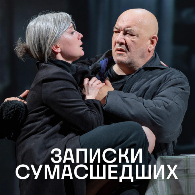 «ЗАПИСКИ СУМАСШЕДШИХ» - Максим Суханов и Чулпан Хаматова