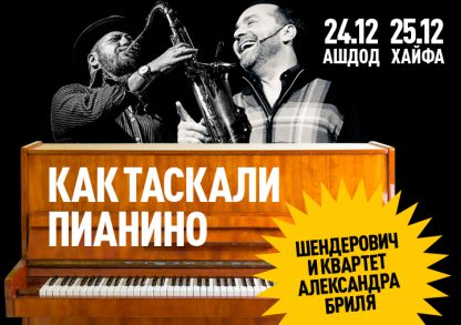 ВИКТОР ШЕНДЕРОВИЧ - «Как таскали пианино» — изображение 2