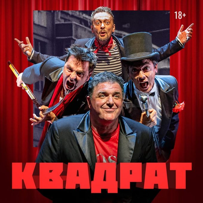 Большая премьера! Спектакль «Квадрат»