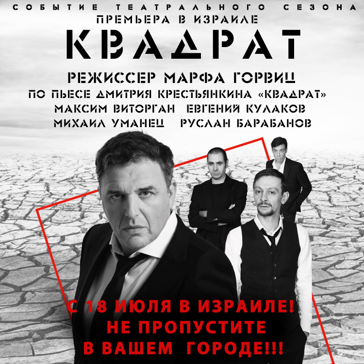 Большая Премьера! Спектакль «Квадрат», Ришон ле-Цион 18 июля 2025 (Израиль)