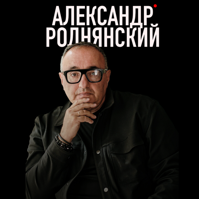 Встреча с Александром Роднянским