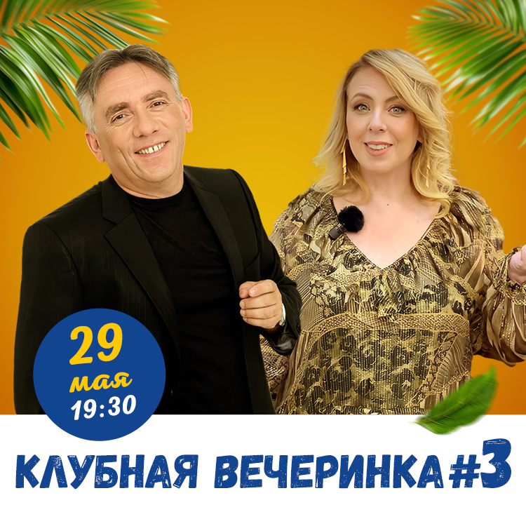Клубная Вечеринка #3 с Яном Левинзоном, Тель-Авив 29 мая 2025 (Израиль)