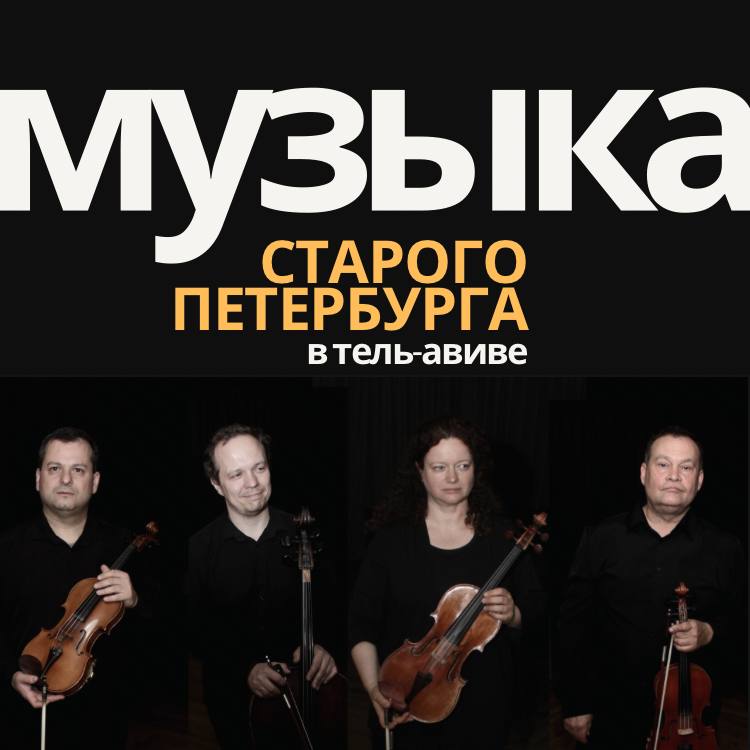 Левин-квартет: Музыка Старого Петербурга, Тель-Авив 22 мая 2025 (Израиль)