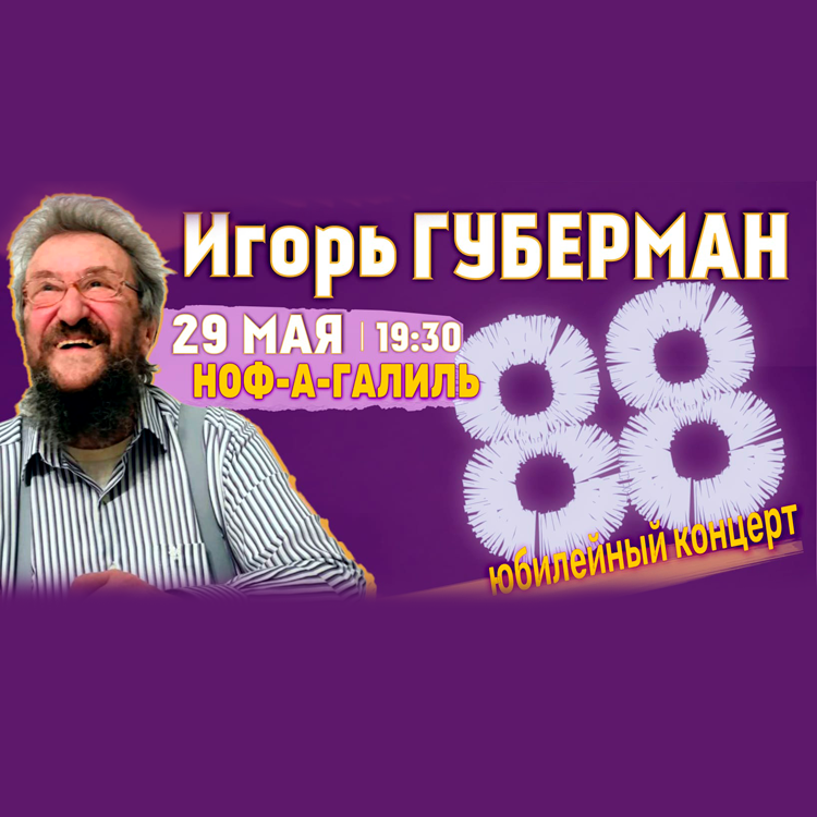Игорь Губерман — «Юбилей 88», Ноф а-Галиль 29 мая 2025 (Израиль)