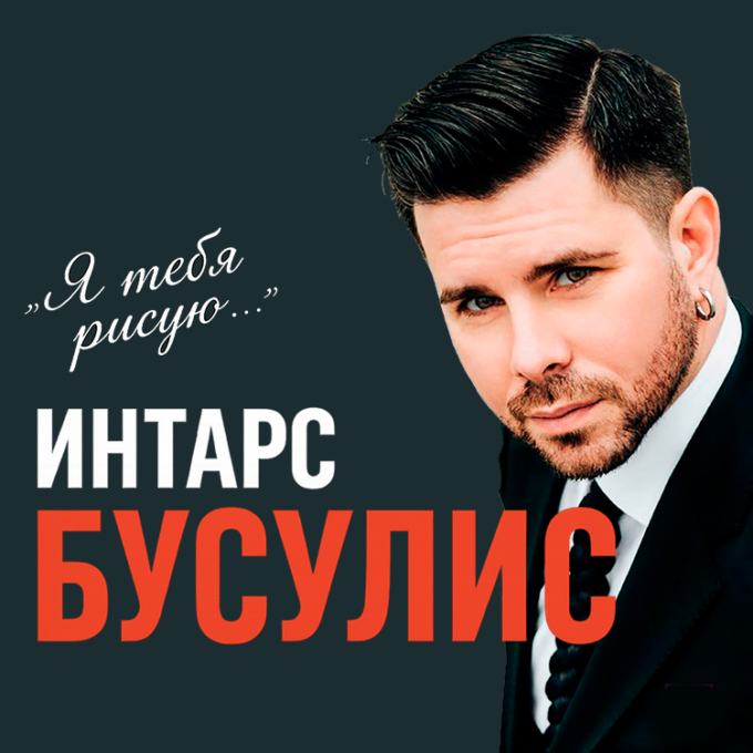 ИНТАРС БУСУЛИС - Программа «Я ТЕБЯ РИСУЮ»