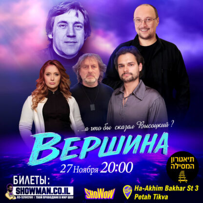 Vershina 1080x1080 1 1 SHOWMAN-