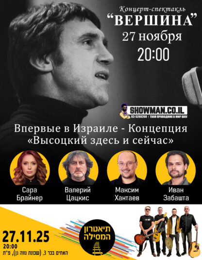Vershina NEW Concept Poster Main 1 scaled SHOWMAN-