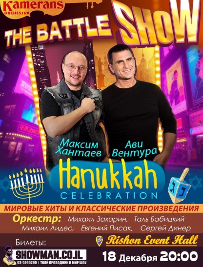 Hanukkah Celebration & «The Battle Show» — изображение 2