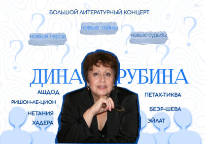 dina rubina 750H507bez osehaim SHOWMAN-