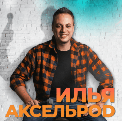 Илья Аксельрод – Сольный стендап концерт 2025 — изображение 2