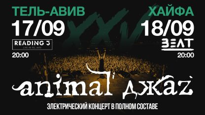 Animal Jazz 25 лет группе — изображение 2