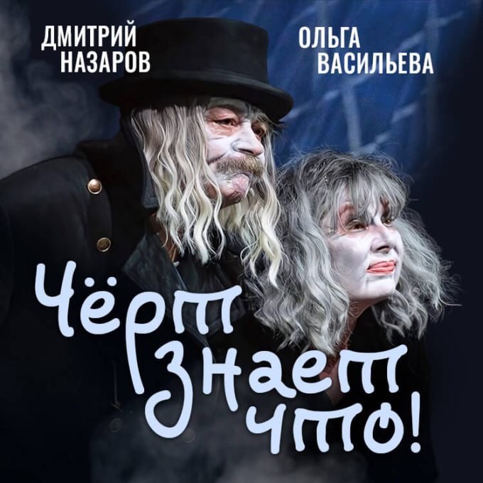 «Черт знает что!» - ДМИТРИЙ НАЗАРОВ и ОЛЬГА ВАСИЛЬЕВА