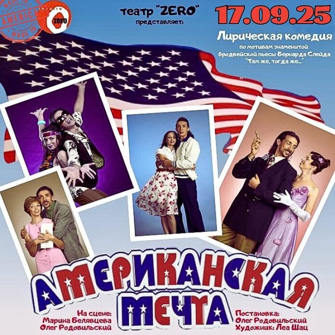 ТЕАТР «ZERO» КОМЕДИЮ «АМЕРИКАНСКАЯ МЕЧТА»