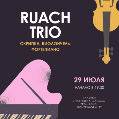 Ruach Trio - вечер живой классики — изображение 2