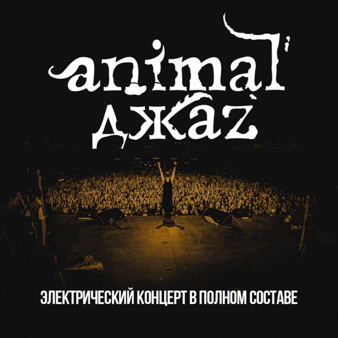 Animal Jazz 25 лет группе