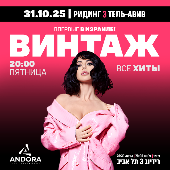 ВПЕРВЫЕ В ИЗРАИЛЕ - ВИНТАЖ