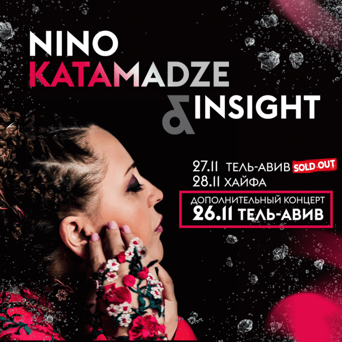 NINO KATAMADZE и группа Insight