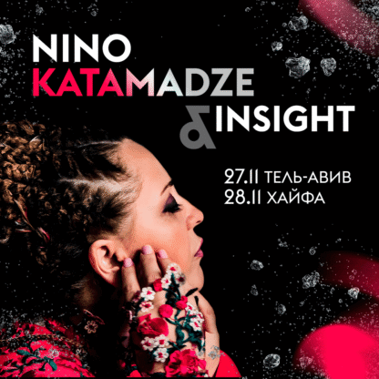 NINO KATAMADZE и группа Insight — изображение 2