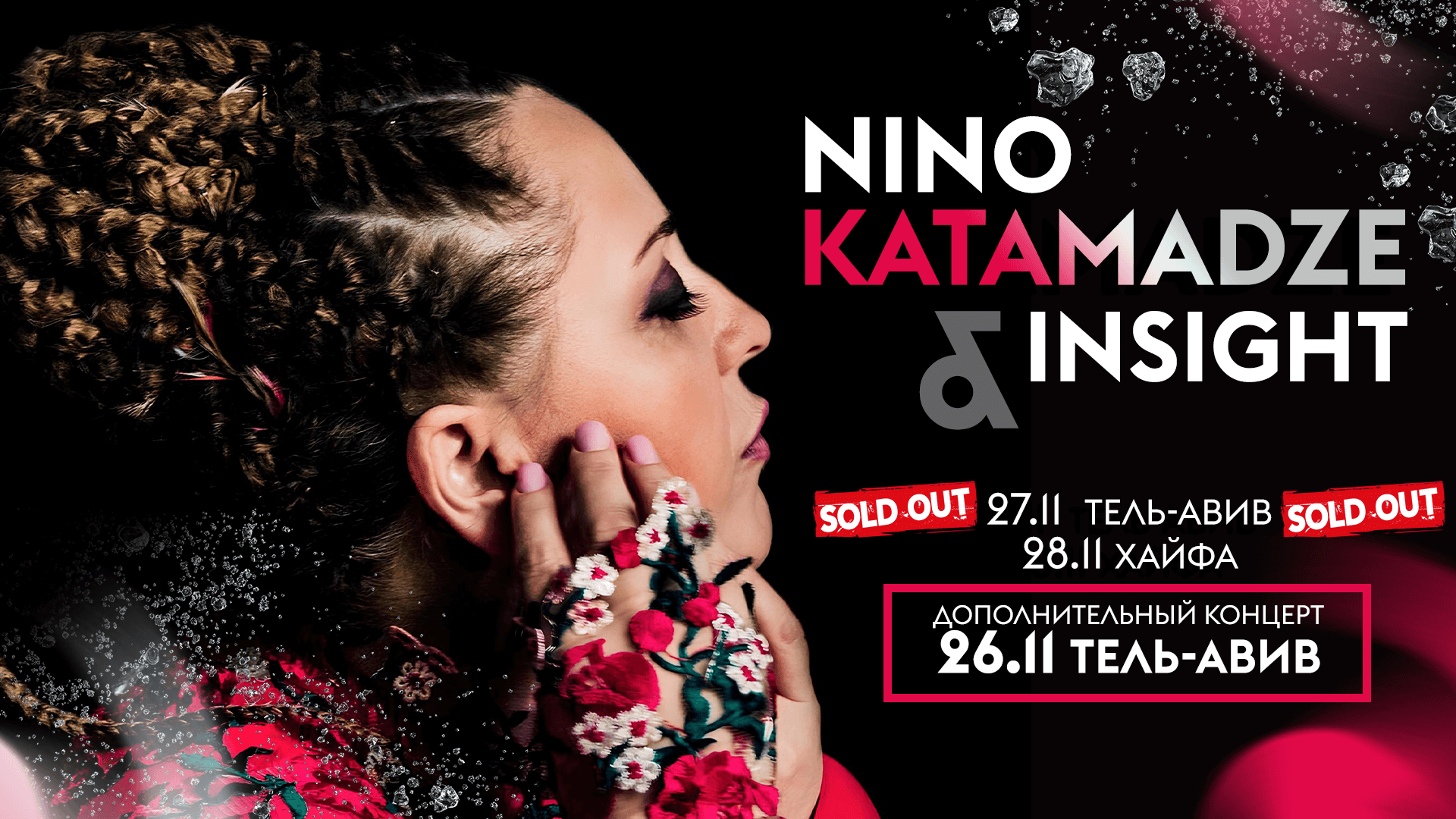 NINO KATAMADZE и группа Insight 1 NINO KATAMADZE и группа Insight — изображение 2