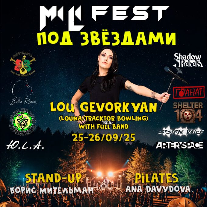 MiLi fest под звёздами