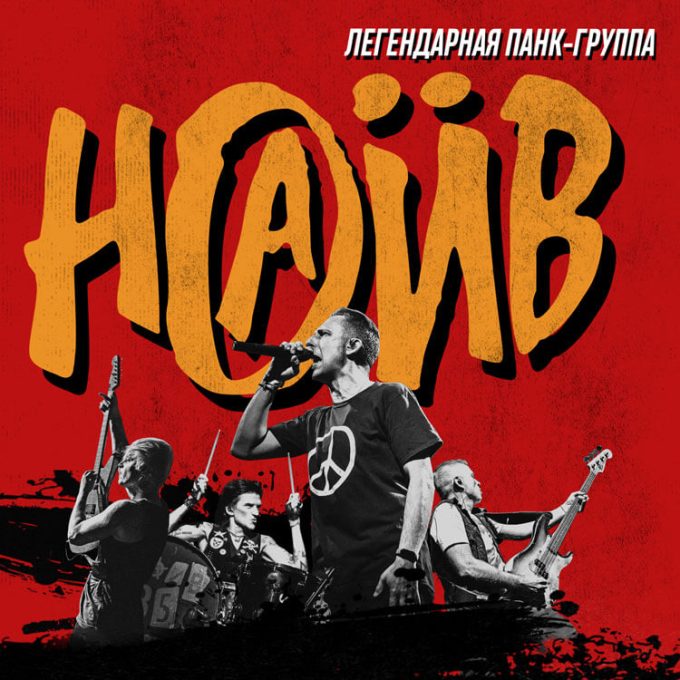 НАИВ - The Best