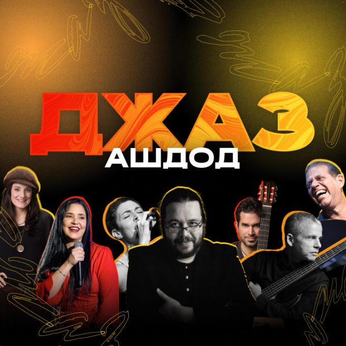 Джаз в Ашдоде 2