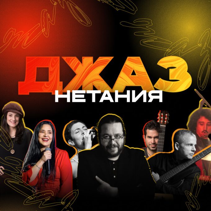 Джаз в Нетании 2