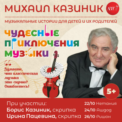 МИХАИЛ КАЗИНИК - «Чудесные приключения музыки» — изображение 2