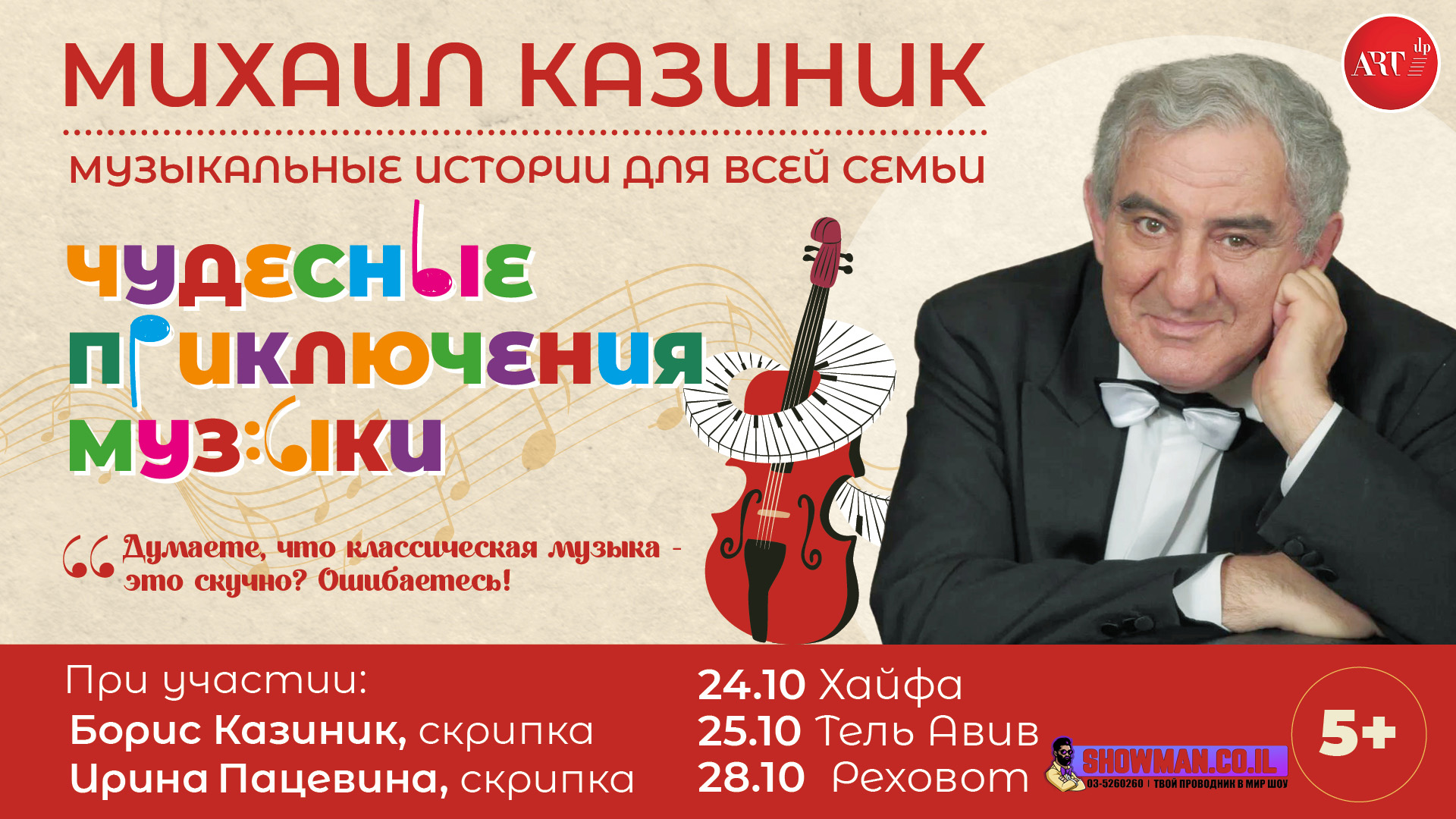 МИХАИЛ КАЗИНИК «Чудесные приключения музыки» 1 МИХАИЛ КАЗИНИК «Чудесные приключения музыки» — изображение 2