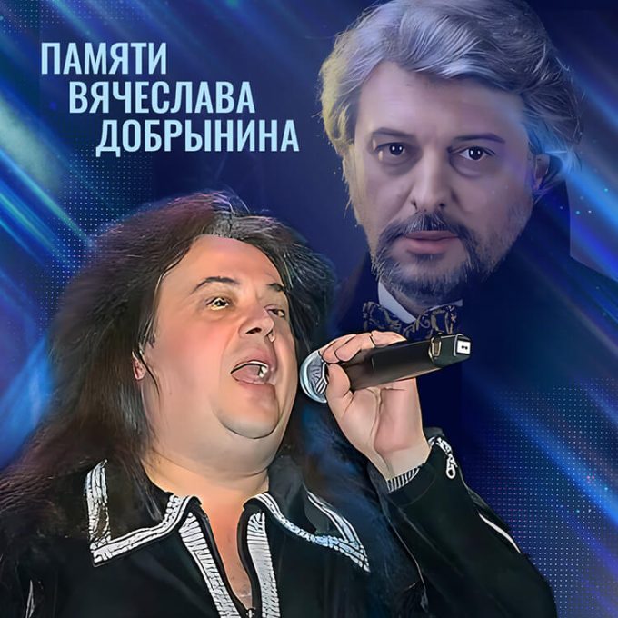 Вечер памяти композитора ВЯЧЕСЛАВА ДОБРЫНИНА