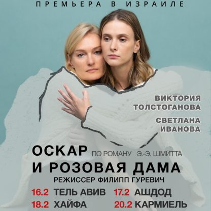 Спектакль «ОСКАР И РОЗОВАЯ ДАМА» — изображение 2