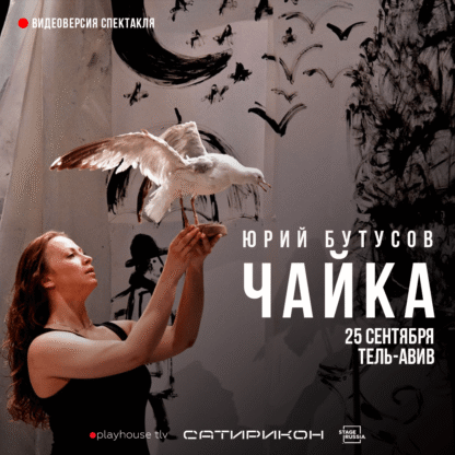 Спектакль Юрия Бутусова «Чайка». Видеоверсия в Тель-Авиве — изображение 2