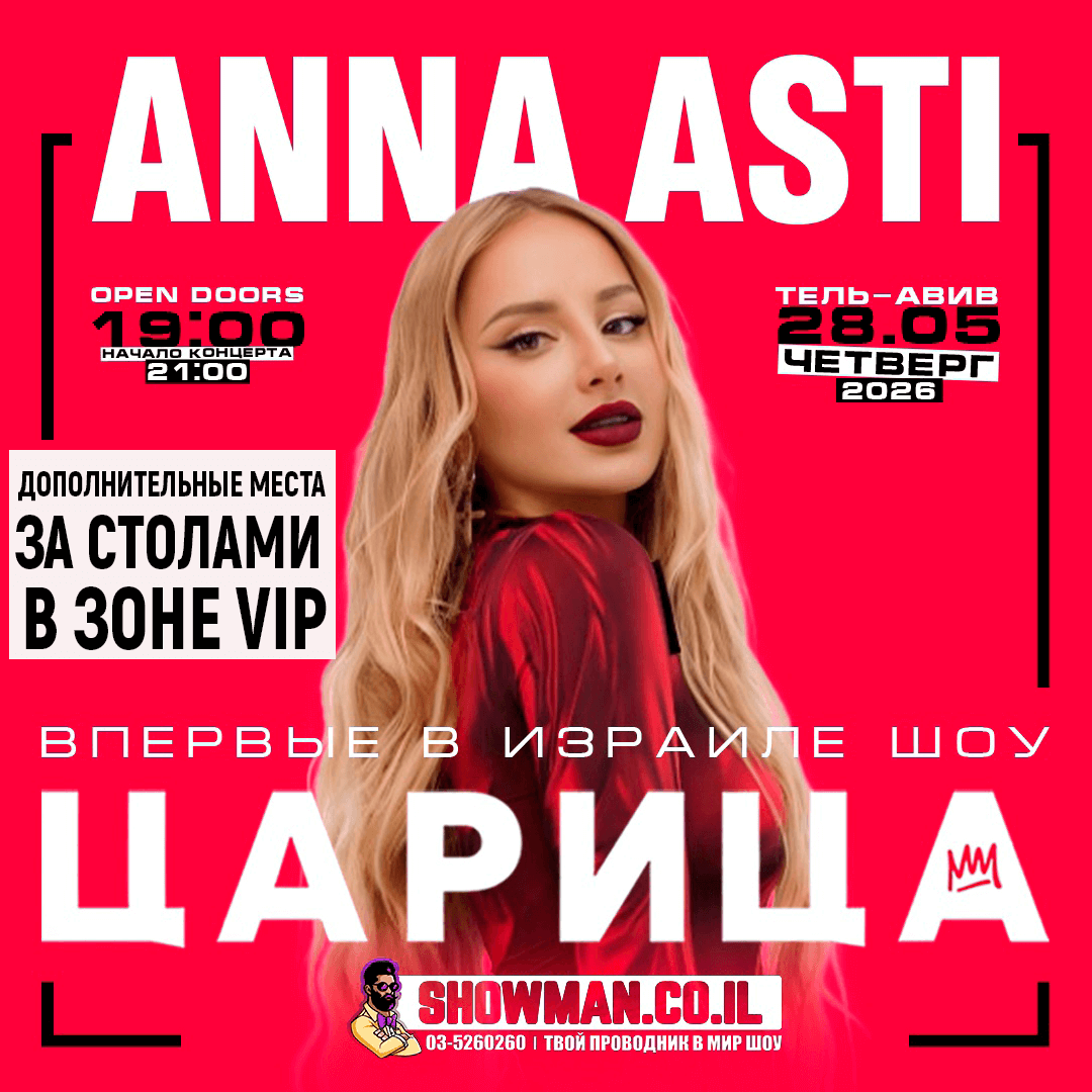 АННА АСТИ – Шоу «Царица» 1 АННА АСТИ – Шоу «Царица» — изображение 2