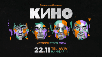 Легендарная группа «Кино» в Израиле — изображение 2