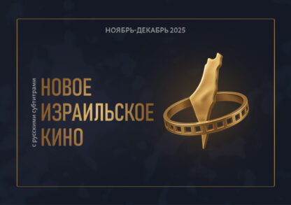 Кинофестиваль «Новое Израильское Кино» — изображение 2